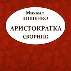 Аристократка (сборник) (Russian Edition)